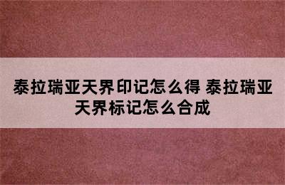 泰拉瑞亚天界印记怎么得 泰拉瑞亚天界标记怎么合成